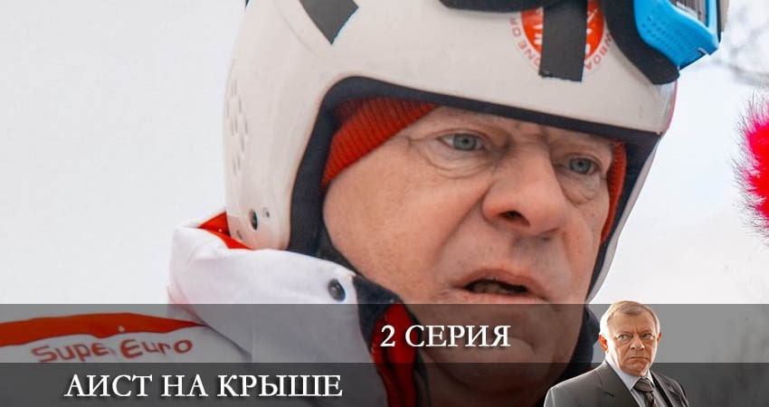 Аист на крыше (2021) 1 сезон 2 серия смотреть онлайн в хорошем качестве