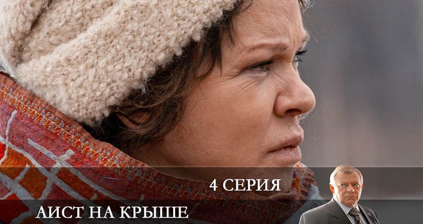 Аист на крыше (1 сезон) онлайн лордфильм