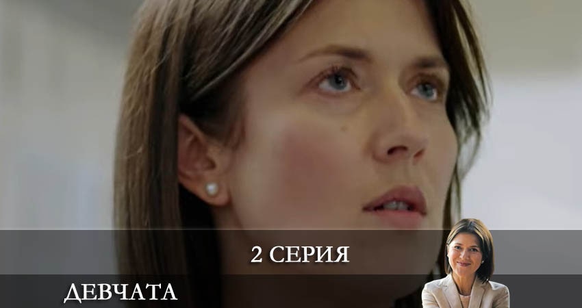 Сериал Девчата (2021) 1 сезон 2 серия смотреть бесплатно в хорошем качестве