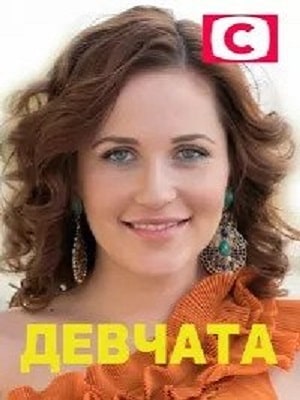 Девчата 1 сезон, 1-4,5,6 серия (2021, Украина) смотреть онлайн