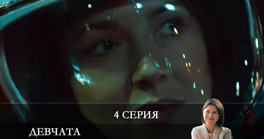 Девчата (2021) 1 сезон 4 серия смотреть онлайн в хорошем качестве