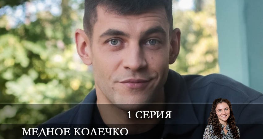 Медное колечко (2021) 1 сезон 1 серия смотреть онлайн без рекламы и регистрации