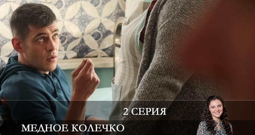 Медное колечко (1-4,5,6 серия) сериал все серии