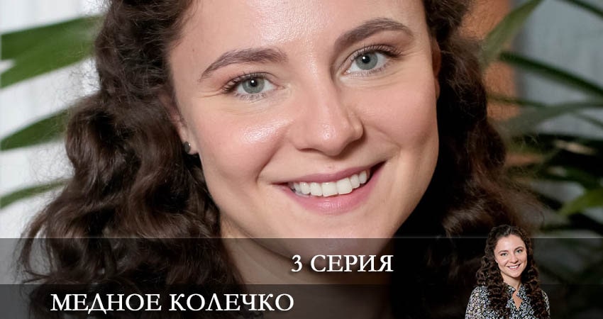 Медное колечко (1-4,5,6 серия) сериал все серии