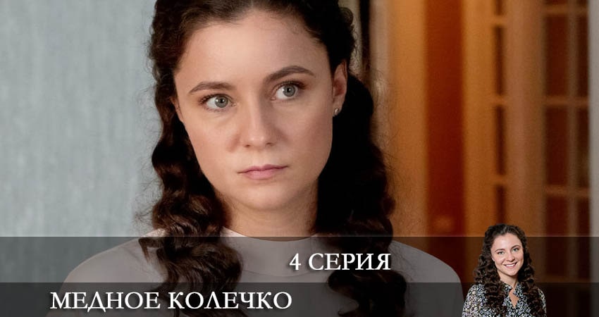 Смотреть сериал Медное колечко (2021) 1 сезон 4 серия без рекламы в HD