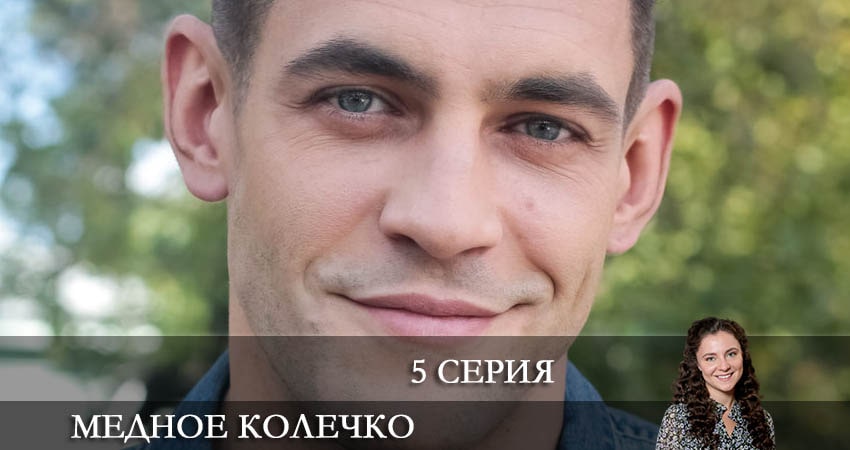 Сериал Медное колечко (1 сезон, 1-4,5,6 серия) описание