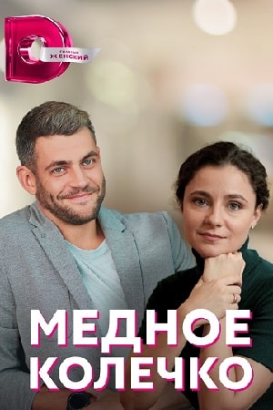 Сериал Медное колечко (2021) 1 сезон смотреть онлайн в хорошем качестве