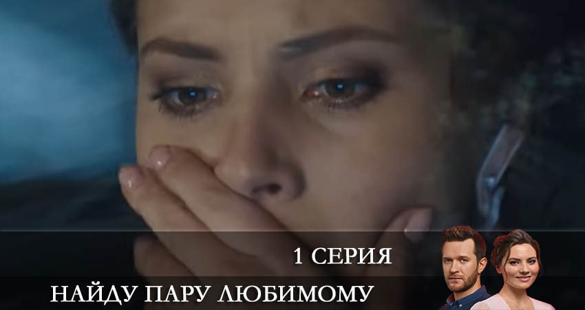 Сериал Найду пару любимому (1 сезон, 2021) смотреть бесплатно онлайн