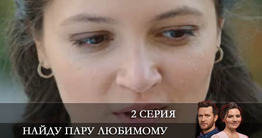 Сериал Найду пару любимому 1 сезон 2 серия смотреть онлайн бесплатно в хорошем качестве