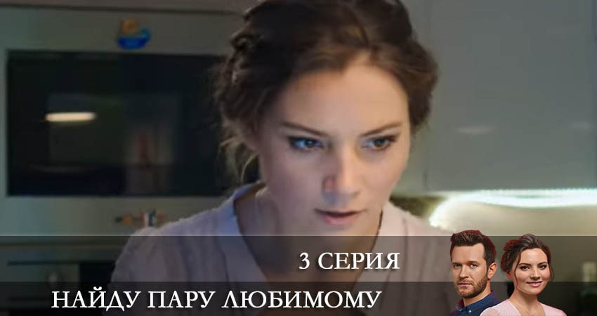 Найду пару любимому 1 сезон 3 серия смотреть в хорошем качестве