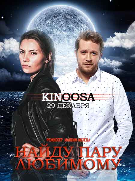 Найду пару любимому (2021) все серии 1 сезона смотреть в HD 720/1080 бесплатно