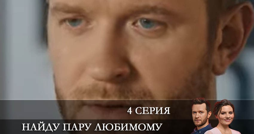 Найду пару любимому 1 сезон 4 серия полная версия смотреть бесплатно