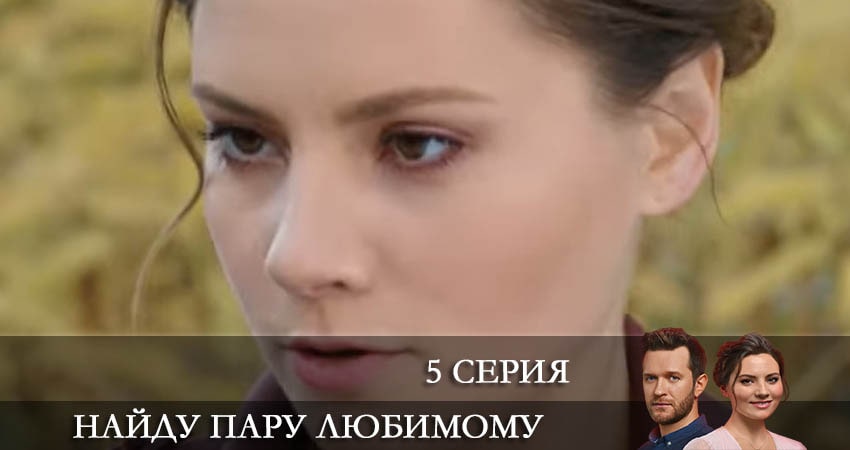 Найду пару любимому (2021) 1 сезон 5 серия смотреть в 4K качестве онлайн
