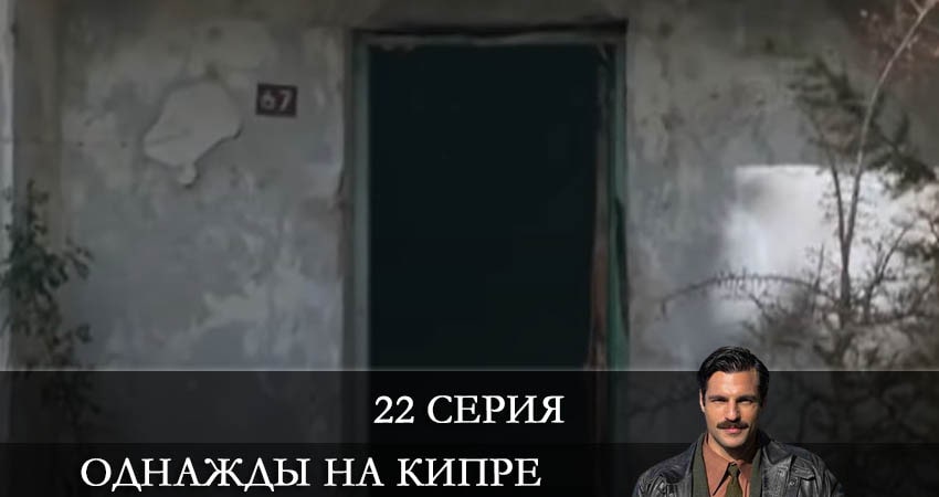 Однажды на Кипре (Bir Zamanlar Kibris) 1 сезон 22 серия смотреть онлайн на телефоне бесплатно