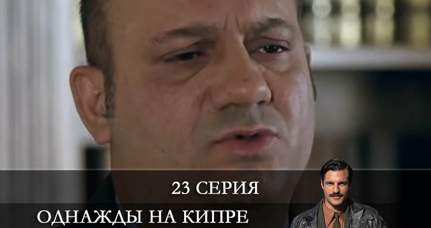 Сериал Однажды на Кипре (Bir Zamanlar Kibris) (2021) 1 сезон 23 серия в 4K UHD и HD смотреть онлайн бесплатно