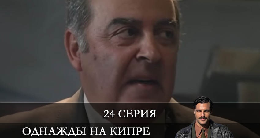 Смотреть сериал Однажды на Кипре (Bir Zamanlar Kibris) 1 сезон 24 серия в отличном качестве