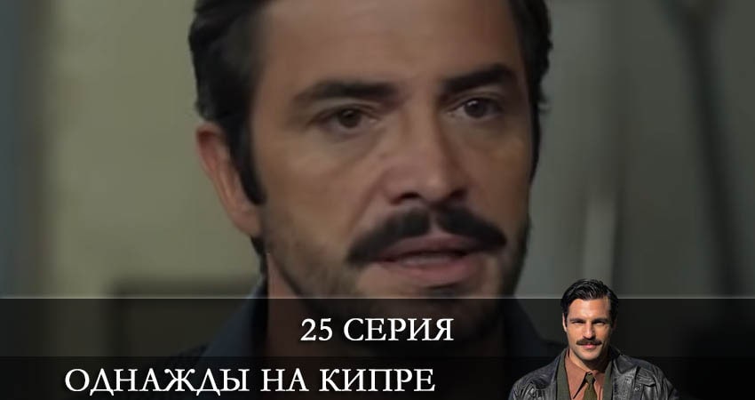 Однажды на Кипре (Bir Zamanlar Kibris) 1 сезон 25 серия смотреть онлайн бесплатно в хорошем качестве