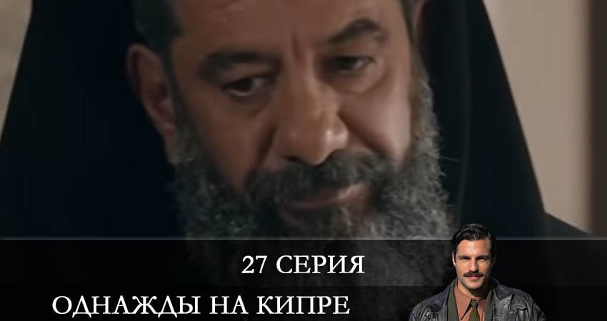 Сериал Однажды на Кипре (Bir Zamanlar Kibris) (2021) 1 сезон 27 серия смотреть онлайн в качество 1080 HD или 4K