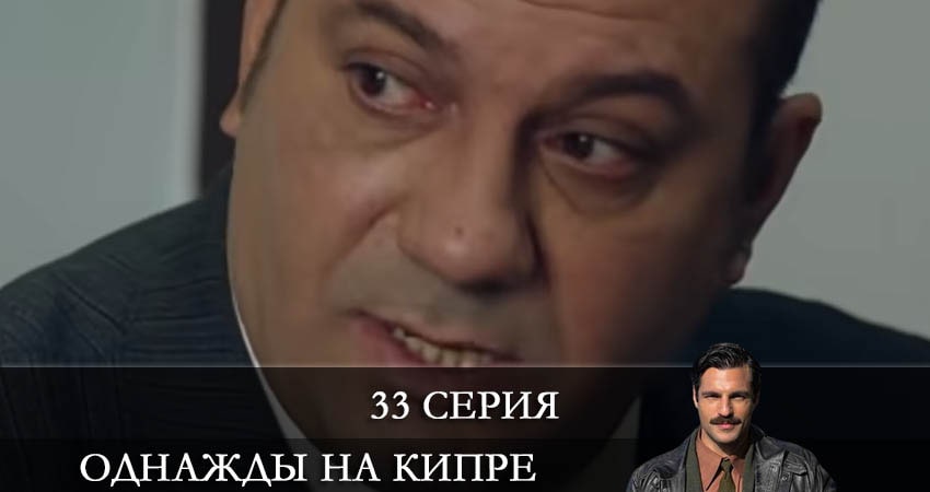Сериал Однажды на Кипре (Bir Zamanlar Kibris) (2021) 1 сезон 33 серия в хорошем качестве 1080 Full HD