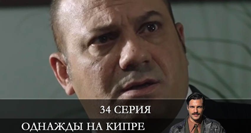 Однажды на Кипре (Bir Zamanlar Kibris) (2021) 1 сезон 34 серия полностью смотреть бесплатно без рекламы