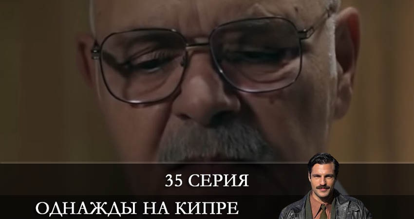 Однажды на Кипре (Bir Zamanlar Kibris) 1 сезон 35 серия смотреть онлайн 720p или 1080p