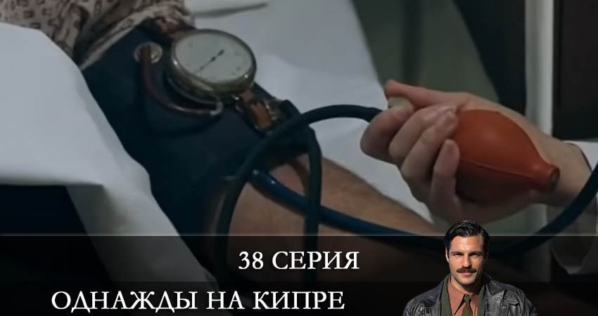 Смотреть сериал Однажды на Кипре (Bir Zamanlar Kibris) 1 сезон 38 серия в отличном качестве