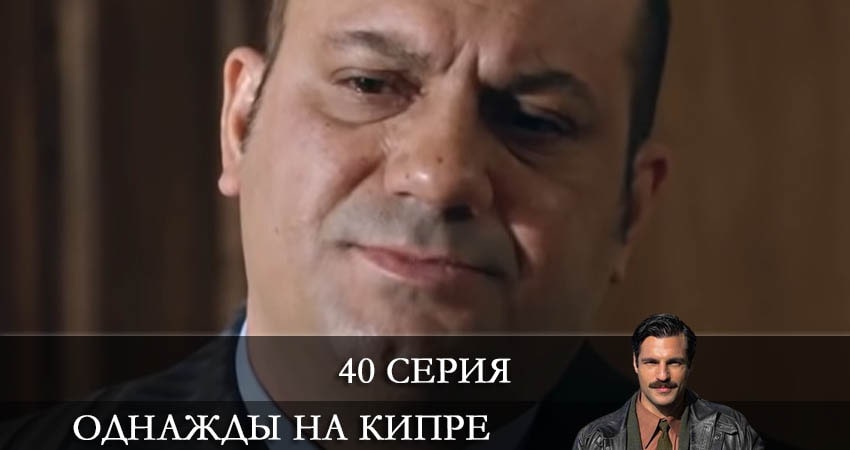 Однажды на Кипре (Bir Zamanlar Kibris) (1-й сезон) 2021 сериал смотреть