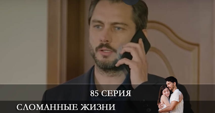 Сломанные жизни (Kırık Hayatlar) 1 сезон 85 серия смотреть в хорошем качестве