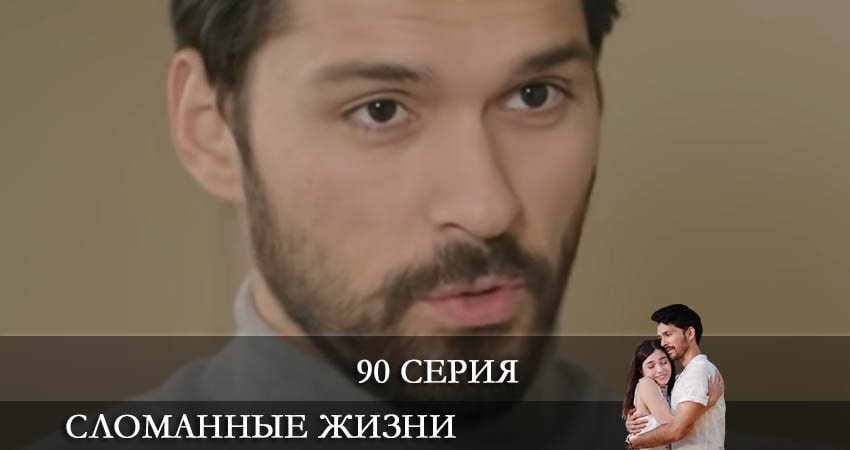 Сериал Сломанные жизни (Kırık Hayatlar) (2021) 1 сезон 90 серия в 4K UHD и HD смотреть онлайн бесплатно