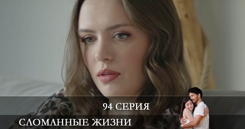 Сломанные жизни (Kırık Hayatlar) (2021) 1 сезон 94 серия полностью в хорошем качестве и бесплатно