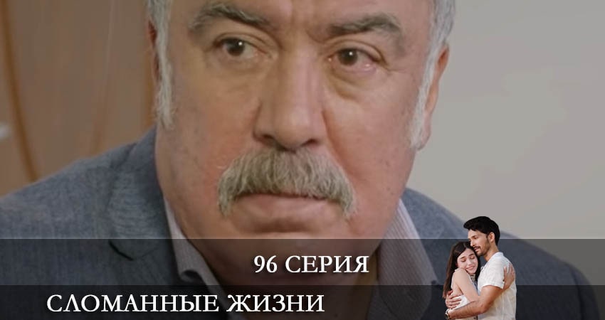 Сериал Сломанные жизни (Kırık Hayatlar) (2021) 1 сезон 96 серия в хорошем качестве 1080 Full HD