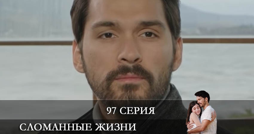 Сериал Сломанные жизни (Kırık Hayatlar) (2021) 1 сезон 97 серия смотреть онлайн в качество 1080 HD или 4K