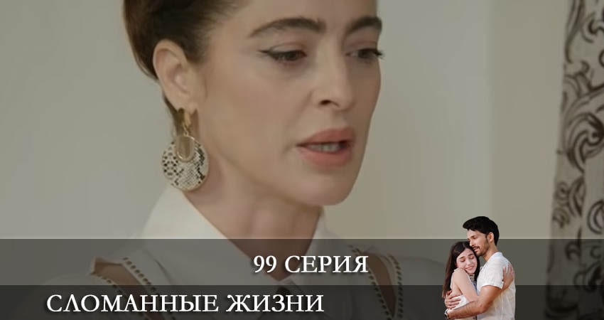 Сломанные жизни (Kırık Hayatlar) (1 сезон, 99 серия) смотреть онлайн