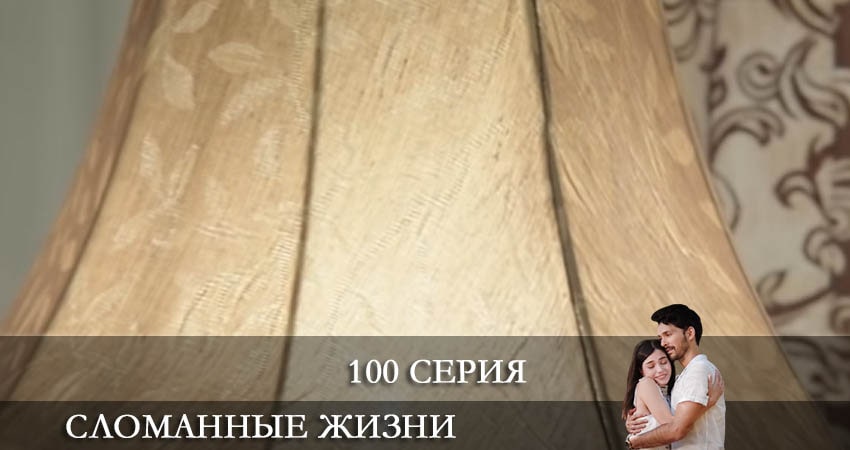 Сломанные жизни (Kırık Hayatlar) 1 сезон 100 серия смотреть онлайн в качестве 4K