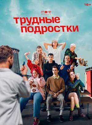 Смотреть Трудные подростки. Новогодняя серия 2021 в HD 1080 без лишней рекламы