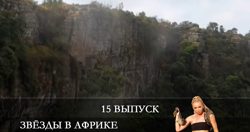 Сериал Звезды в Африке (2021) 1 сезон 15 серия смотреть онлайн в качество 1080 HD или 4K