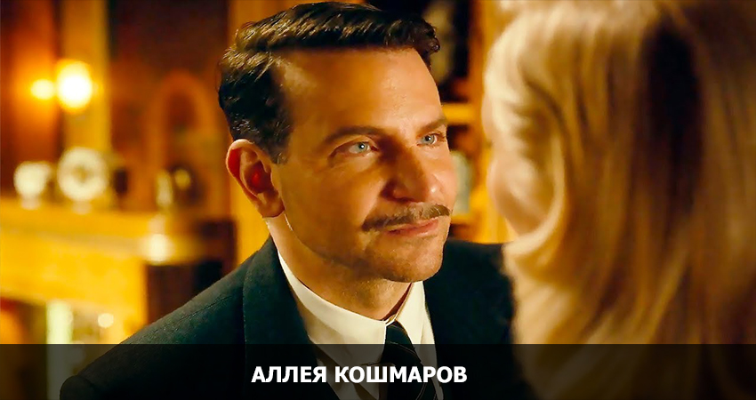 Аллея кошмаров (2021) смотреть полностью