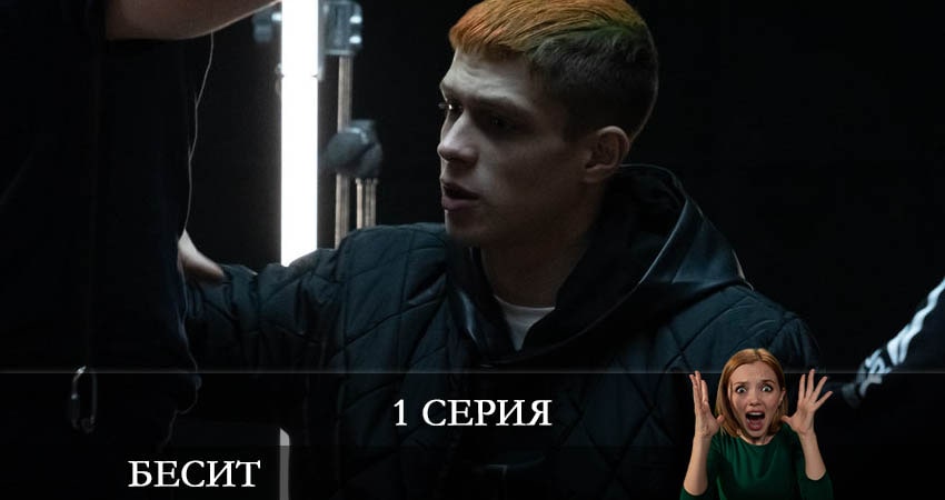 Бесит (1 сезон, 1-6,7,8 серия) лорд фильм
