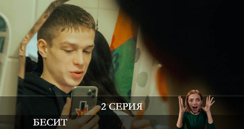 Бесит (1 сезон) онлайн