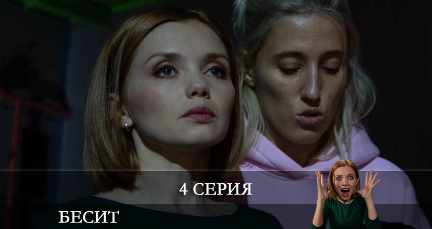 Бесит (2022) 1 сезон 4 серия полностью смотреть бесплатно без рекламы