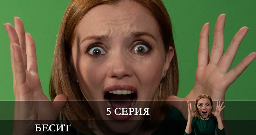 Бесит 1 сезон 5 серия смотреть онлайн 720p или 1080p