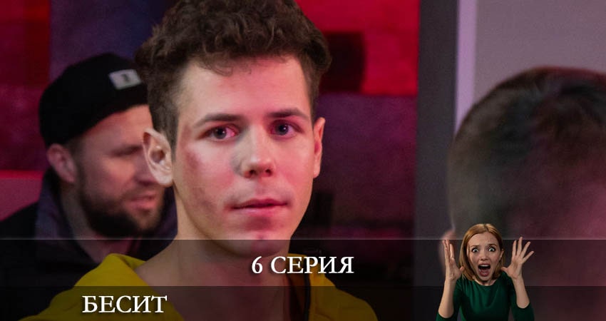 Сериал Бесит (2022) 1 сезон 6 серия в хорошем качестве 1080 Full HD