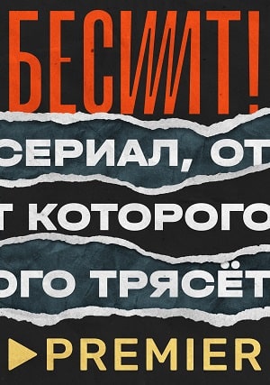 Бесит 1-6,7,8 серия (2022, Россия) смотреть сериал онлайн