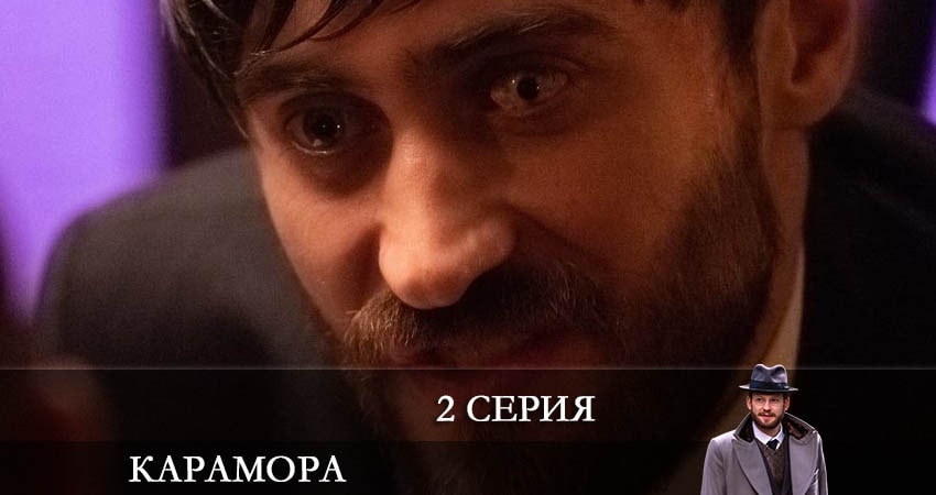 Посмотреть Карамора 2022 (1 сезон)