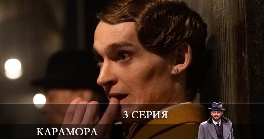 Карамора 2022 (2 сезон) смотреть онлайн бесплатно