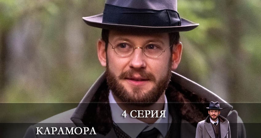 Сериал Карамора 2022 (2022) 1 сезон 4 серия смотреть онлайн в качество 1080 HD или 4K
