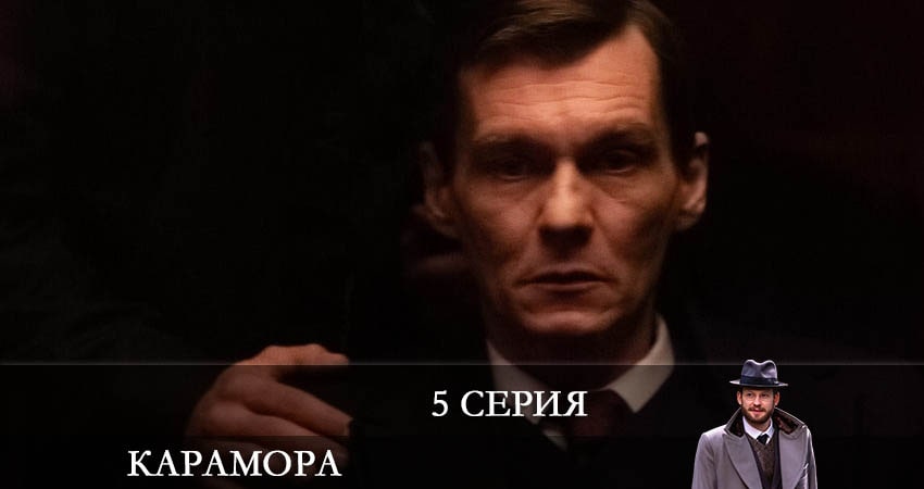 Карамора 2022 (1 сезон) все серии бесплатно