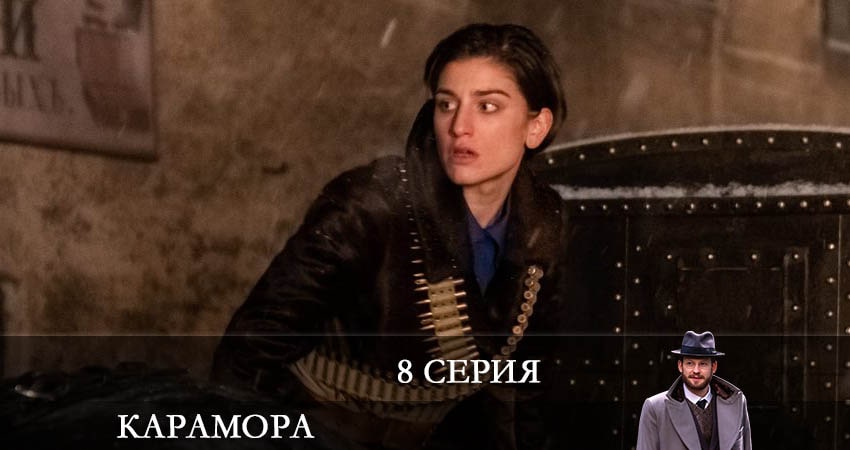 Смотреть сераил Карамора 2022 1 сезон 8 серия HD 1080, 4K