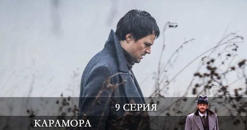Карамора 2022 (1 сезон, 1-8,9,10 серия) hd