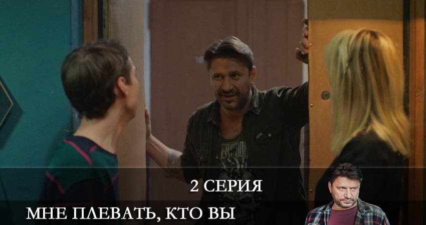 Мне плевать кто вы (1-й сезон) сериал смотреть без регистрации